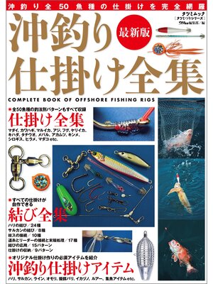 cover image of 最新版 沖釣り仕掛け全集